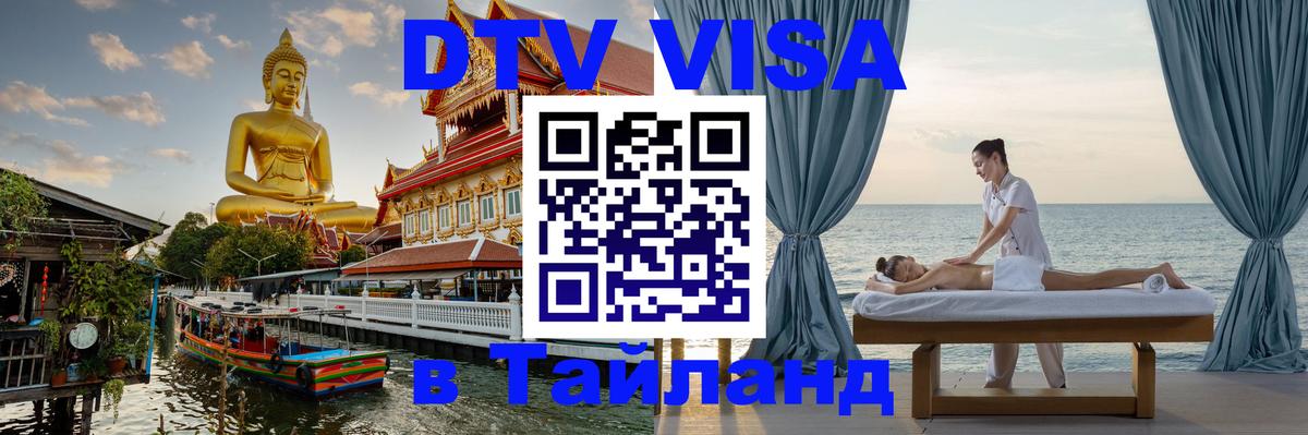ДТВ виза в Таиланд 
