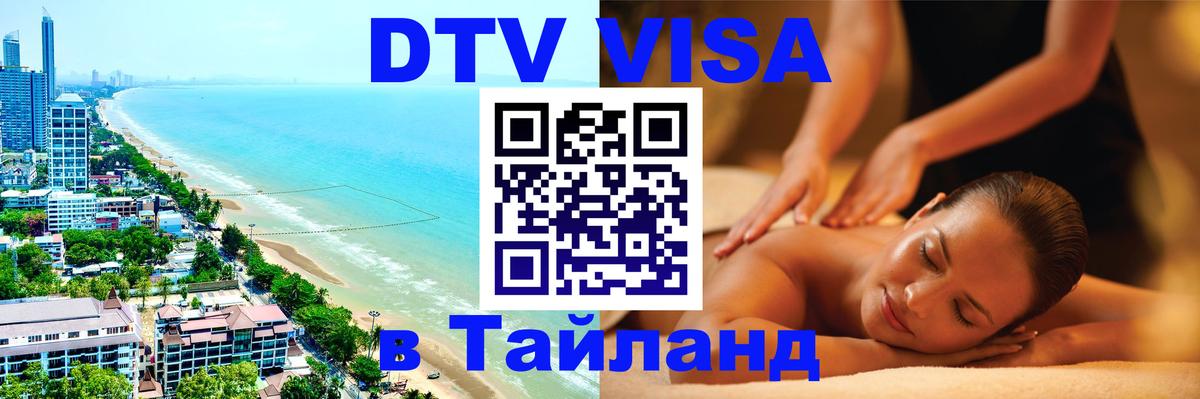 Долгосрочная виза DTV в Тайланд 