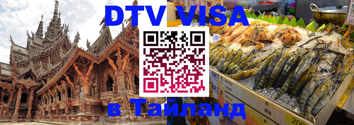 Цены на DTV визу в Таиланд — пакеты услуг, достаточно даже паспорта - Анкара  04.10.2025 