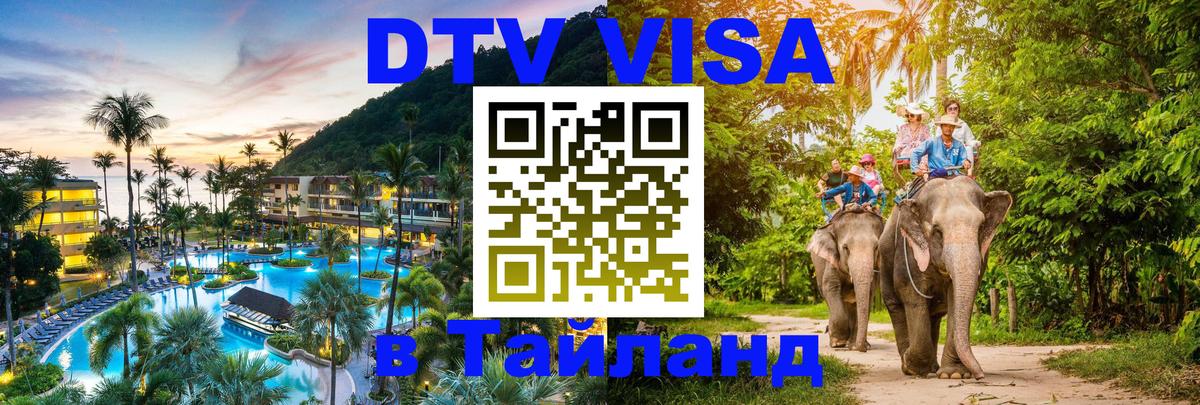 Стоимость и условия DTV визы — оформление в Таиланд под ключ - Анкара  19.11.2025 